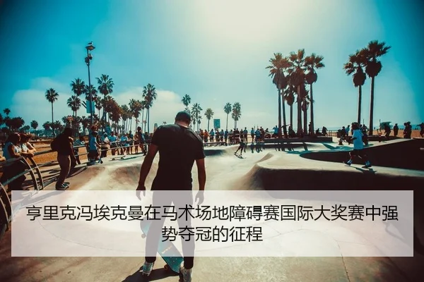 heng-li-ke-feng-ai-ke-man-zai-ma-shu-chang-di-zhang-ai-sai-guo-ji-da-jiang-sai-zhong-qiang-shi-duo-guan-de-zheng-cheng-2-387.jpg