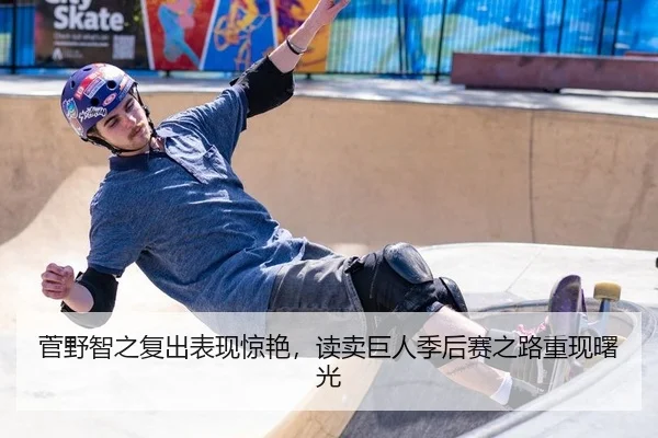 菅野智之复出表现惊艳，读卖巨人季后赛之路重现曙光