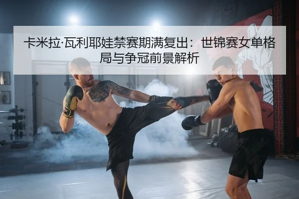 ka-mi-la-wa-li-ye-wa-jin-sai-qi-man-fu-chu-shi-jin-sai-nv-dan-ge-ju-yu-zheng-guan-qian-jing-jie-xi-2-332.jpg