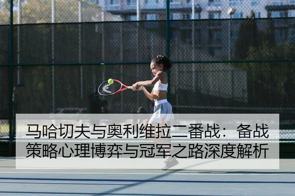 ma-ha-qie-fu-yu-ao-li-wei-la-er-fan-zhan-bei-zhan-ce-lve-xin-li-bo-yi-yu-guan-jun-zhi-lu-shen-du-jie-xi-2-405.jpg